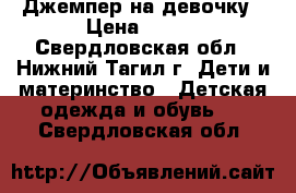 Джемпер на девочку › Цена ­ 100 - Свердловская обл., Нижний Тагил г. Дети и материнство » Детская одежда и обувь   . Свердловская обл.